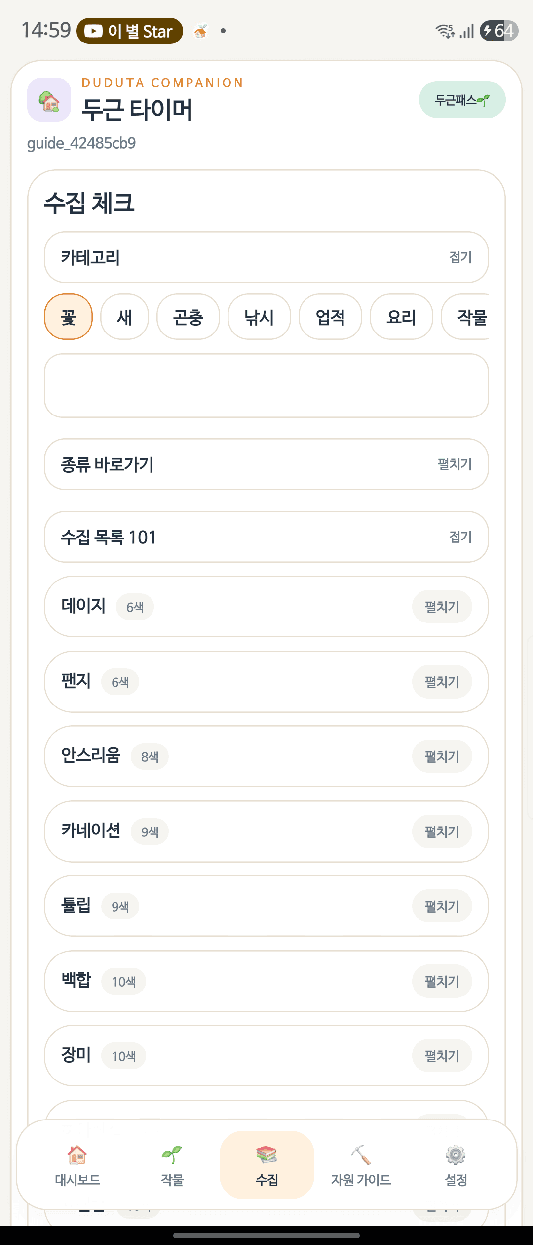 모바일 수집 체크 화면