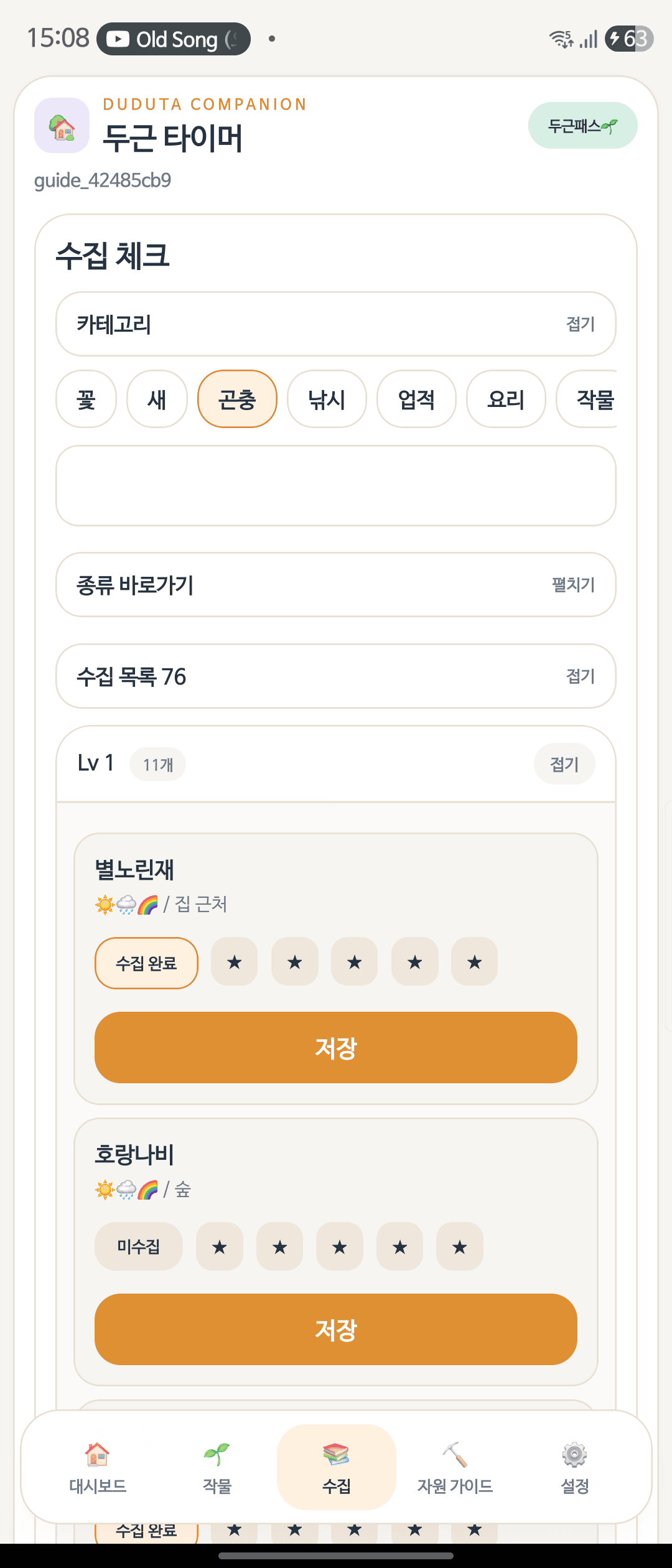 모바일 수집 체크 그룹 펼치기